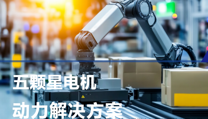 五顆星電機 動力解決方案