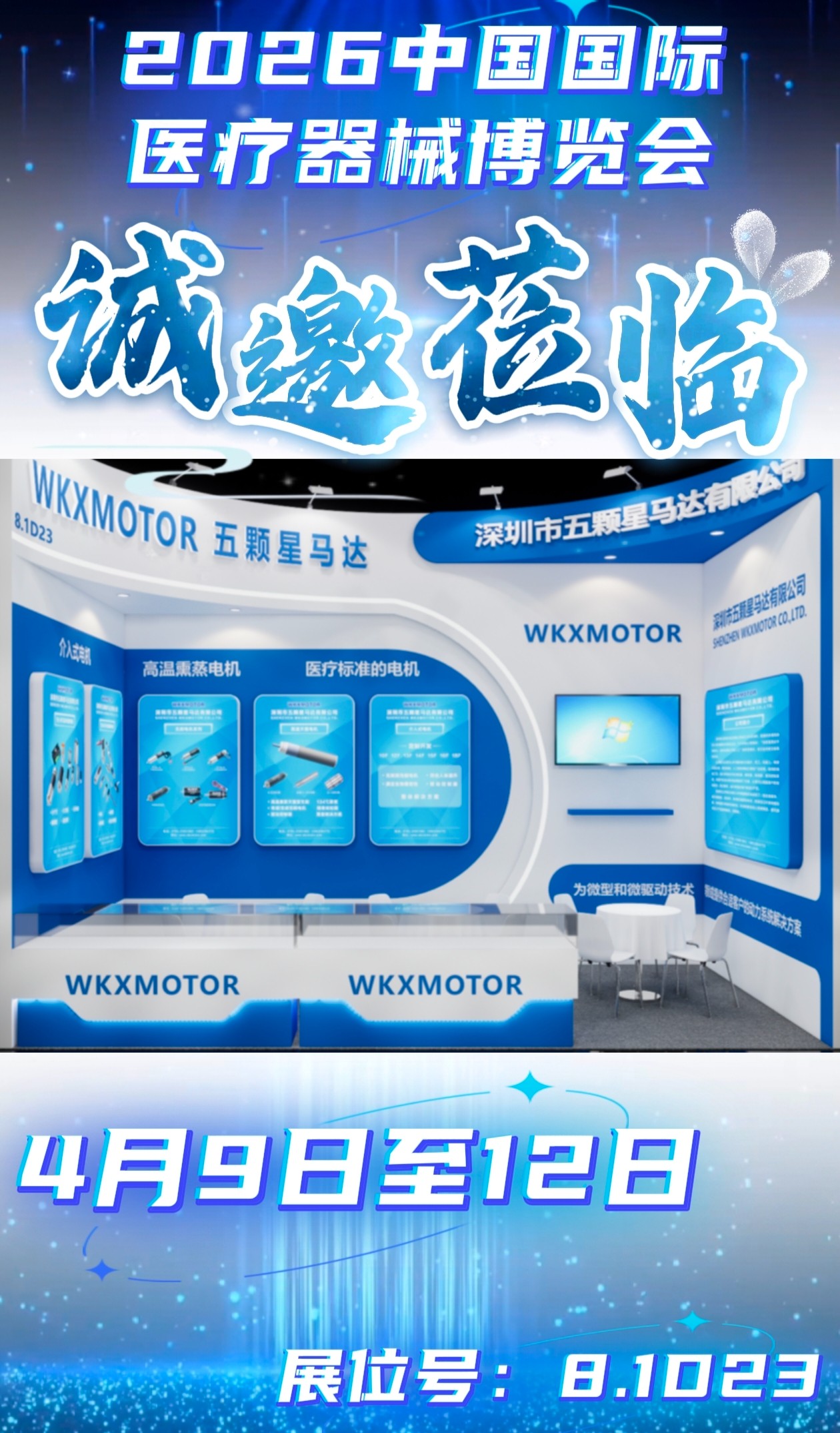 赴滬之約，智驅醫(yī)療｜深圳市五顆星馬達邀您共赴2026中國國際醫(yī)療器械博覽會