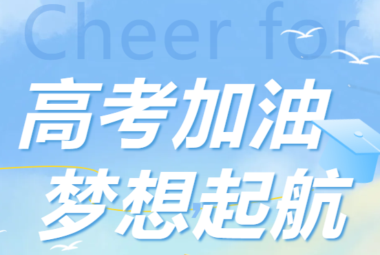 深圳市五顆星馬達(dá)有限公司懷著誠(chéng)摯的心意，為高考學(xué)子們加油助威，希望你們能在考場(chǎng)上綻放光芒，實(shí)現(xiàn)自己的人生理想。